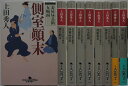【中古文庫】妾屋昼兵衛女帳面 全巻セット(1-8巻)上田秀人