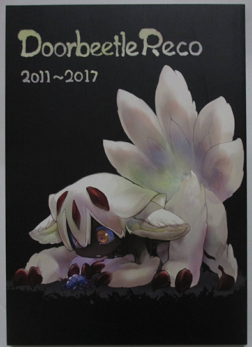 【中古同人誌】Doorbeetle Reco 2011～2017/つくしあきひと
