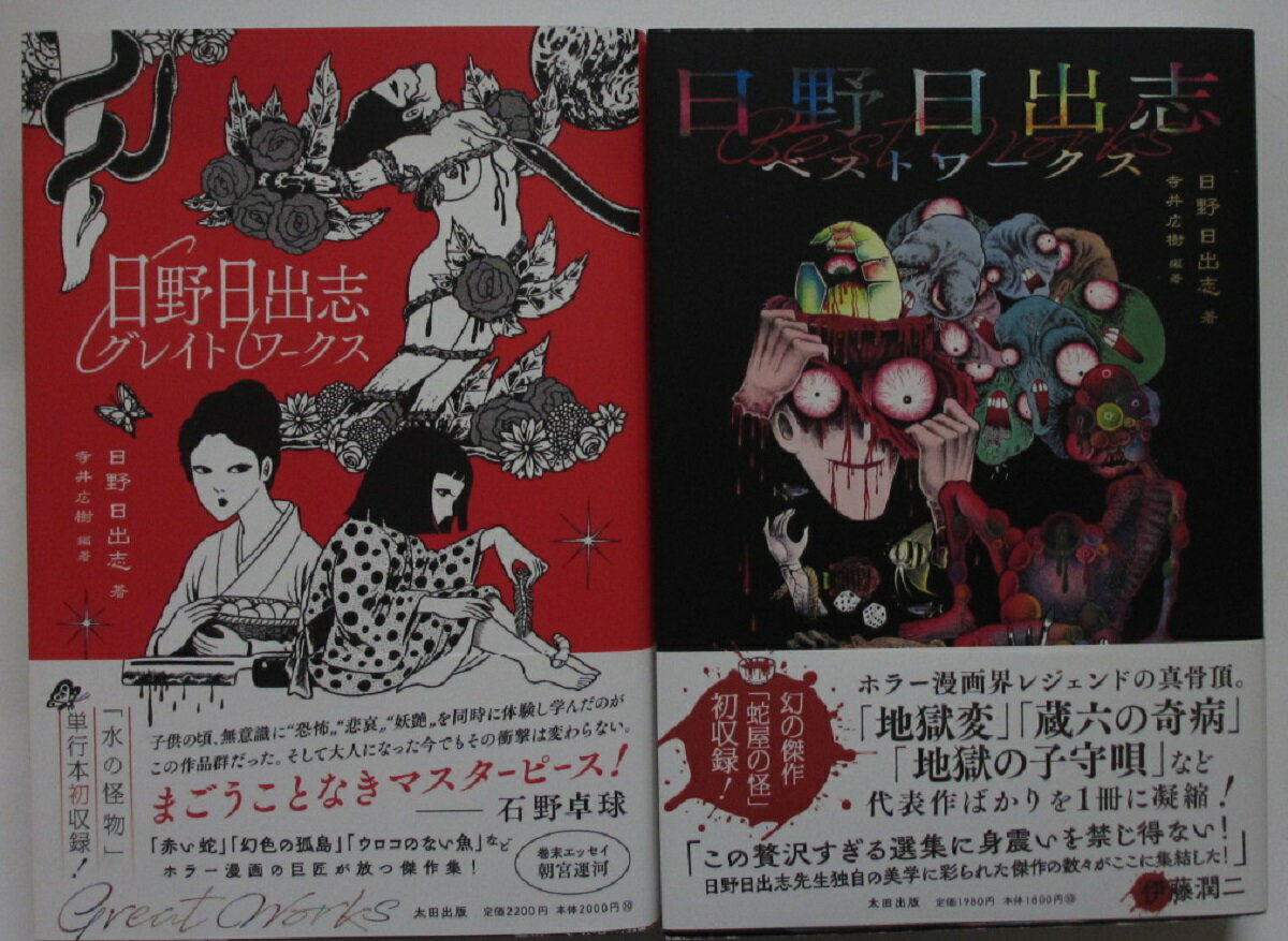 Rakuten - 【中古】日野日出志コミックセット(ベストワークス・グレイトワークス)