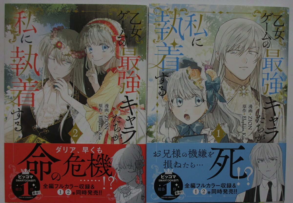 Rakuten - 【中古】乙女ゲームの最強キャラたちが私に執着する コミックセット(1.2巻)ZION