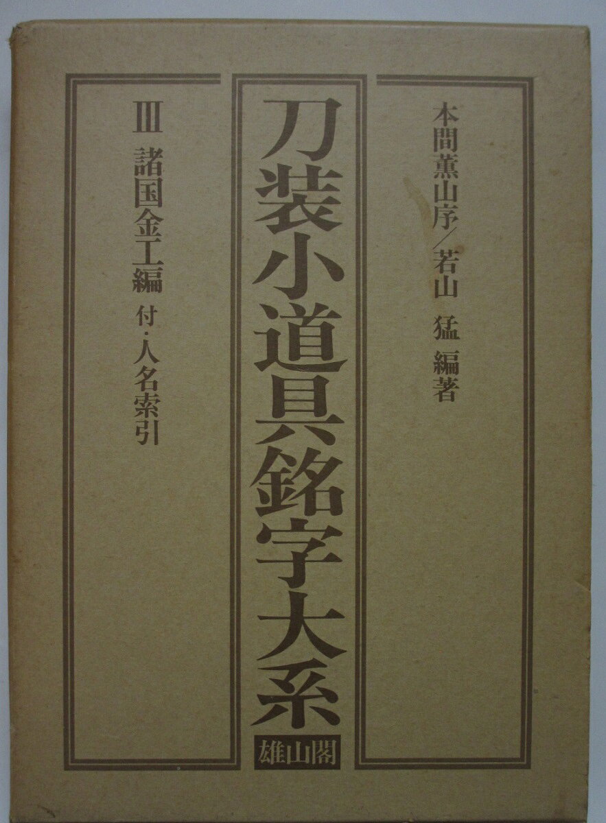 Rakuten - 【中古】刀装小道具銘字大系 (第3巻・諸国金工編) 若山猛