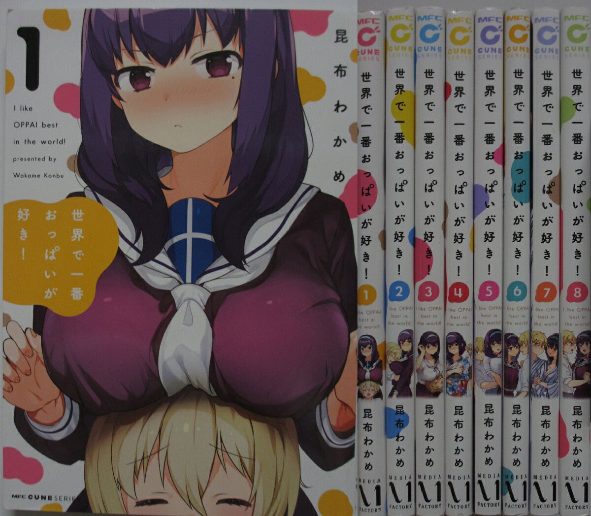 Rakuten - 【中古コミック】世界で一番おっぱいが好き! 全巻セット(1-8巻)昆布わかめ
