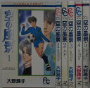 【中古コミック】空の風景 全巻セット(1-5巻)大野潤子