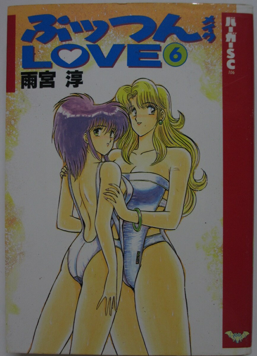 Rakuten - 【中古コミック】ぷっつんメイクLOVE(6)雨宮淳