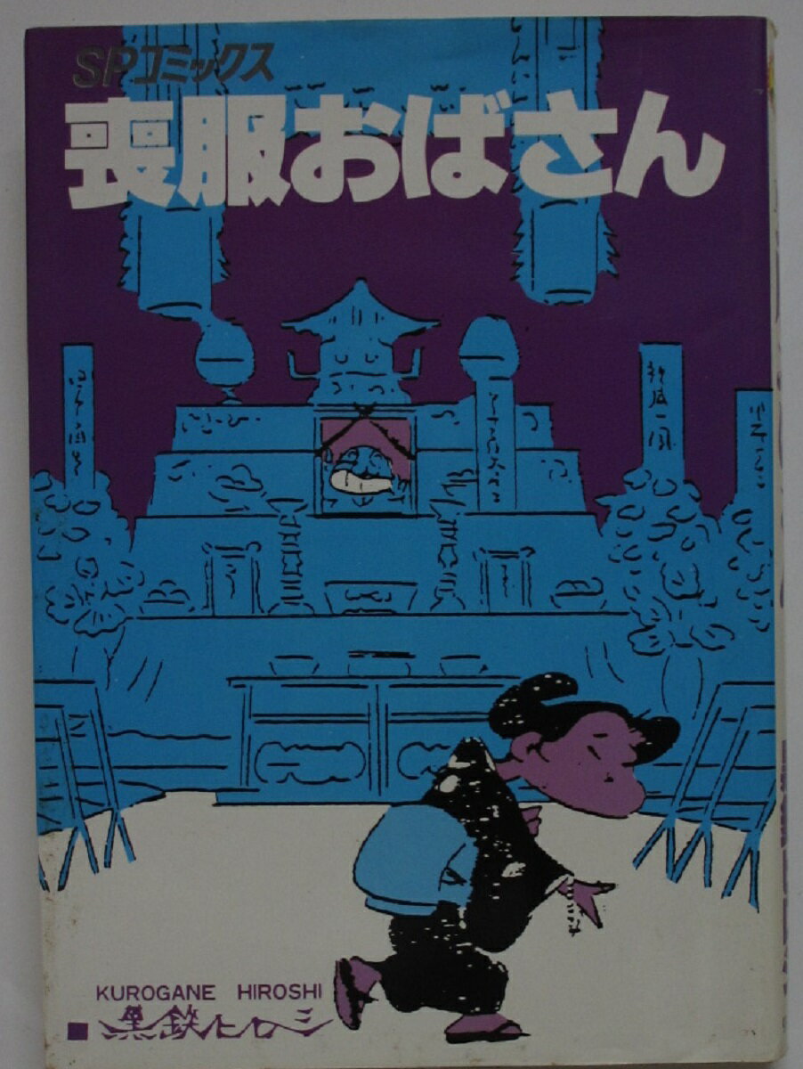 Hope C - 【中古コミック】喪服おばさん/黒鉄ヒロシ