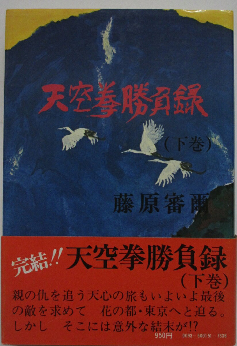 Rakuten - 【中古】天空拳勝負録〈下巻〉藤原審爾