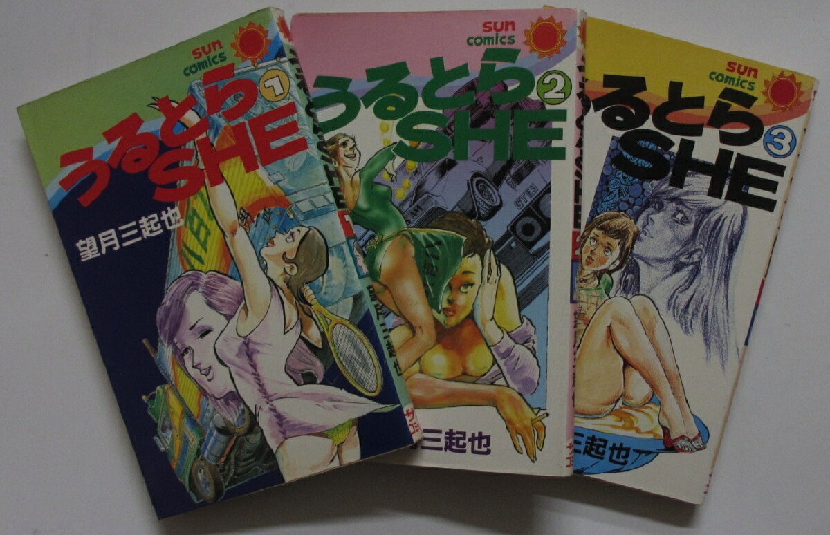 Rakuten - 【中古コミック】うるとらSHE 全巻セット(1-3巻)望月三起也