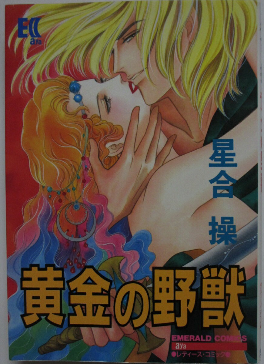 【中古コミック】黄金の野獣/星合操