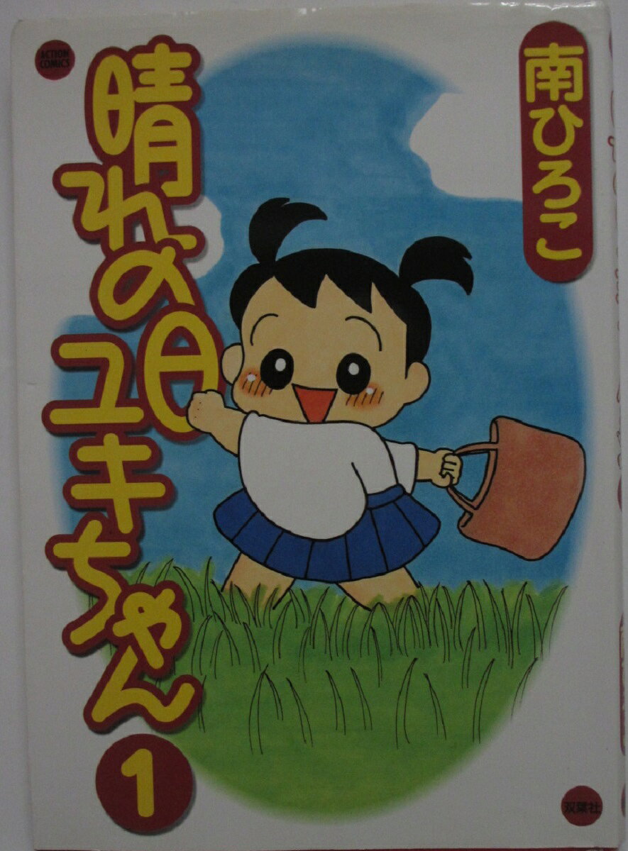 楽天市場】晴れの日ユキちゃん 1の通販
