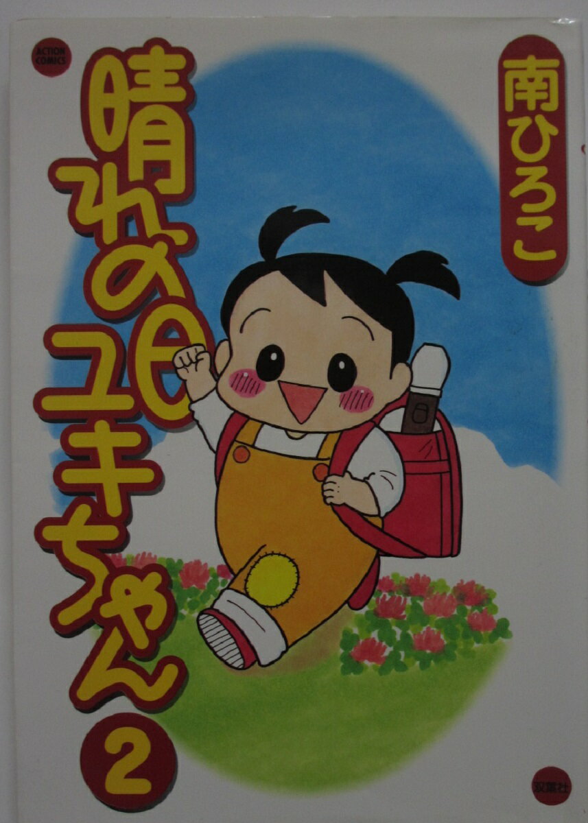 Rakuten - 【中古コミック】晴れの日 ユキちゃん(2)南ひろこ