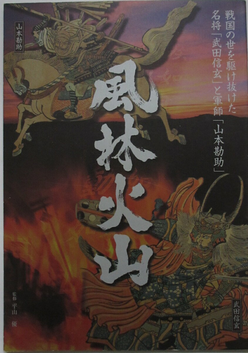 Rakuten - 【中古】風林火山/平山優(監修)