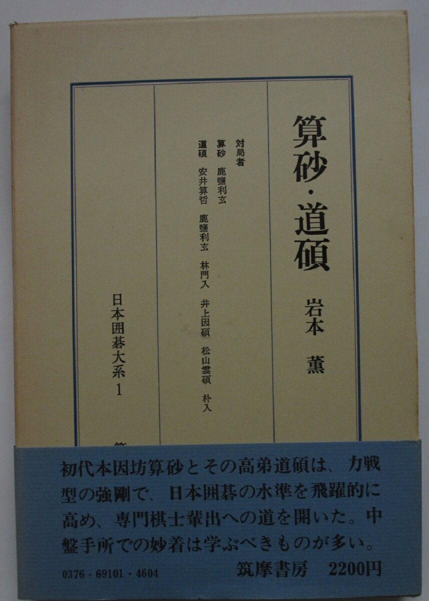 Rakuten - 【中古】日本囲碁大系(1)算砂・道碩/岩本薫