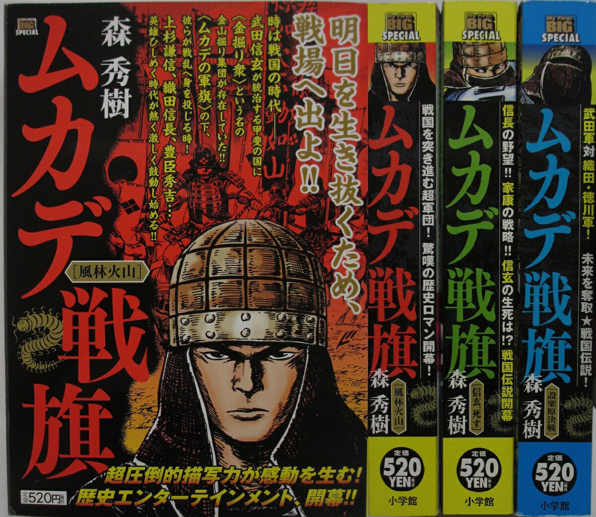 Rakuten - 【中古コミック】ムカデ戦旗 (My First Big SPECIAL) 全巻セット(1-3巻)森秀樹