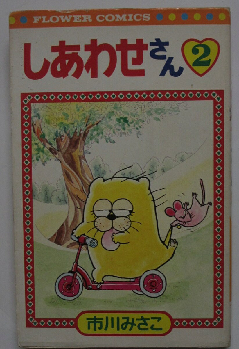 【中古コミック】しあわせさん(2) 市川みさこ