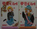 【中古コミック】夢色Girl 全巻セット(1.2巻)高野葉子