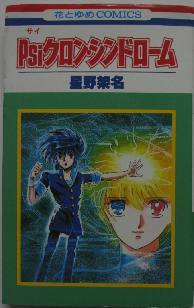 Rakuten - 【中古コミック】Psiクロン・シンドローム(緑野原学園シリーズ)星野架名