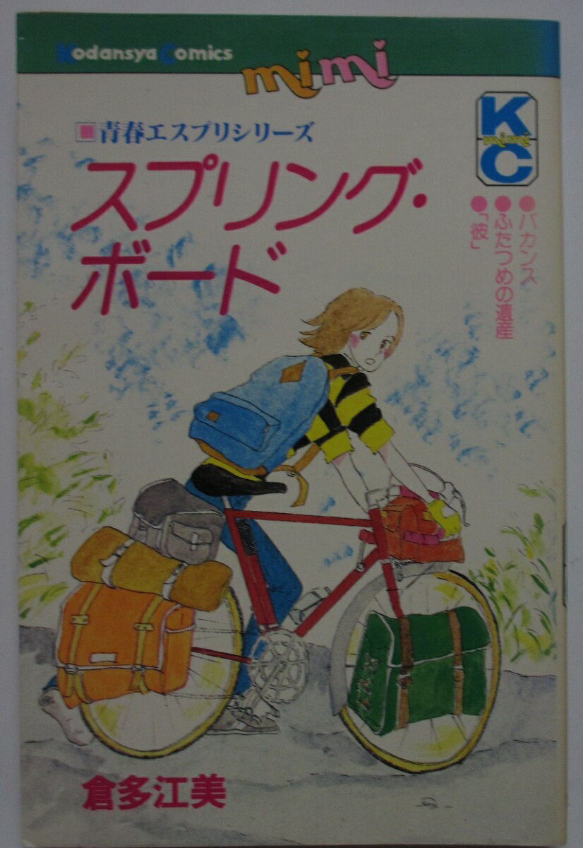 【中古コミック】スプリング・ボード/倉多江美