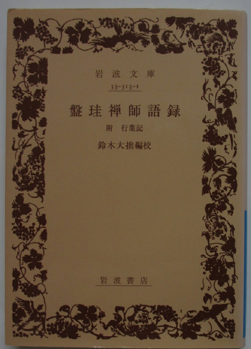 Rakuten - 【中古文庫】盤珪禅師語録 附・行業記/鈴木大拙(編校)
