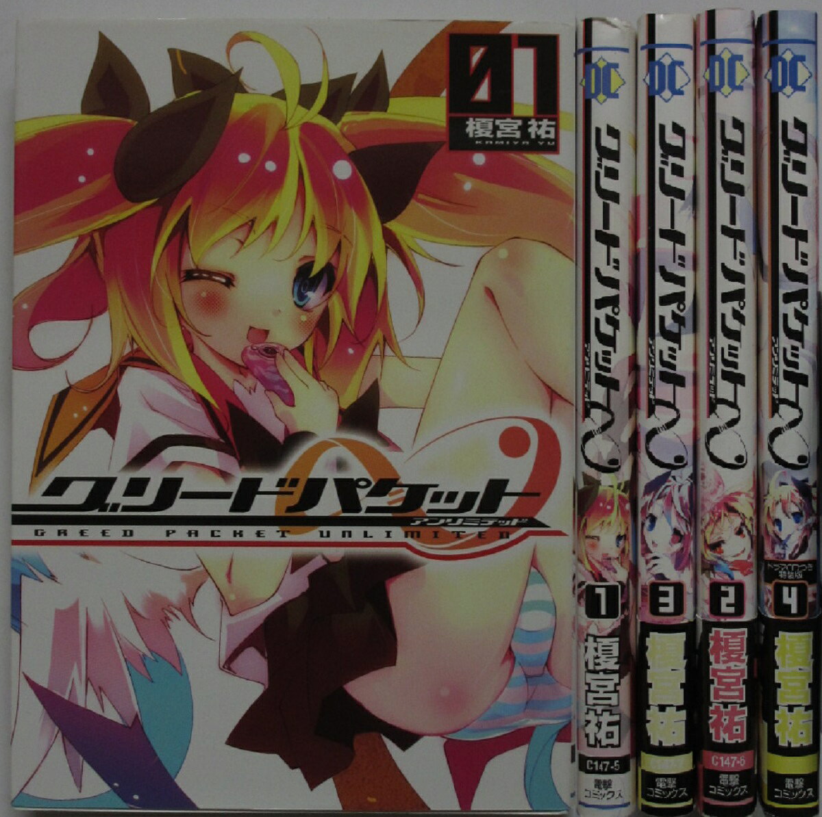 Rakuten - 【中古コミック】グリードパケット∞(アンリミテッド) 全巻セット(1-4巻)榎宮祐