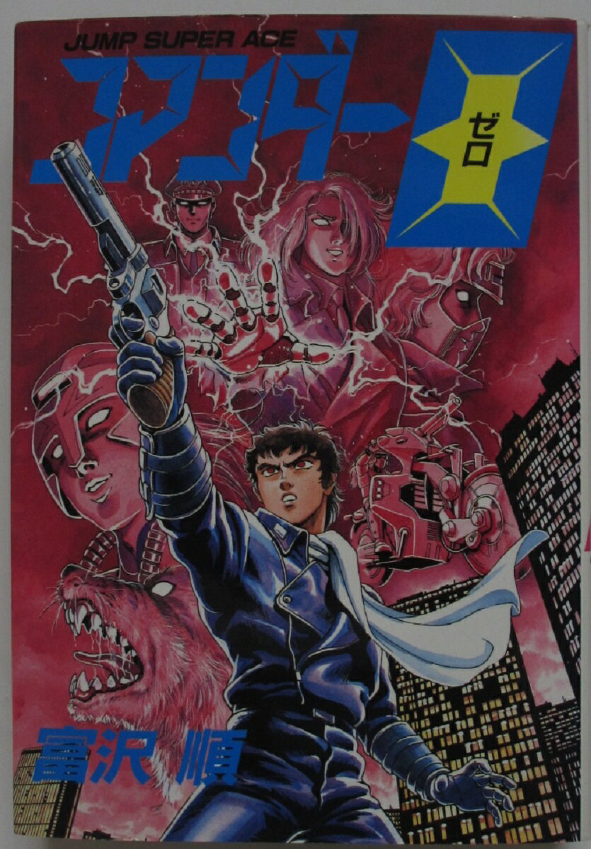 【中古コミック】コマンダー0 (ゼロ) 富沢順