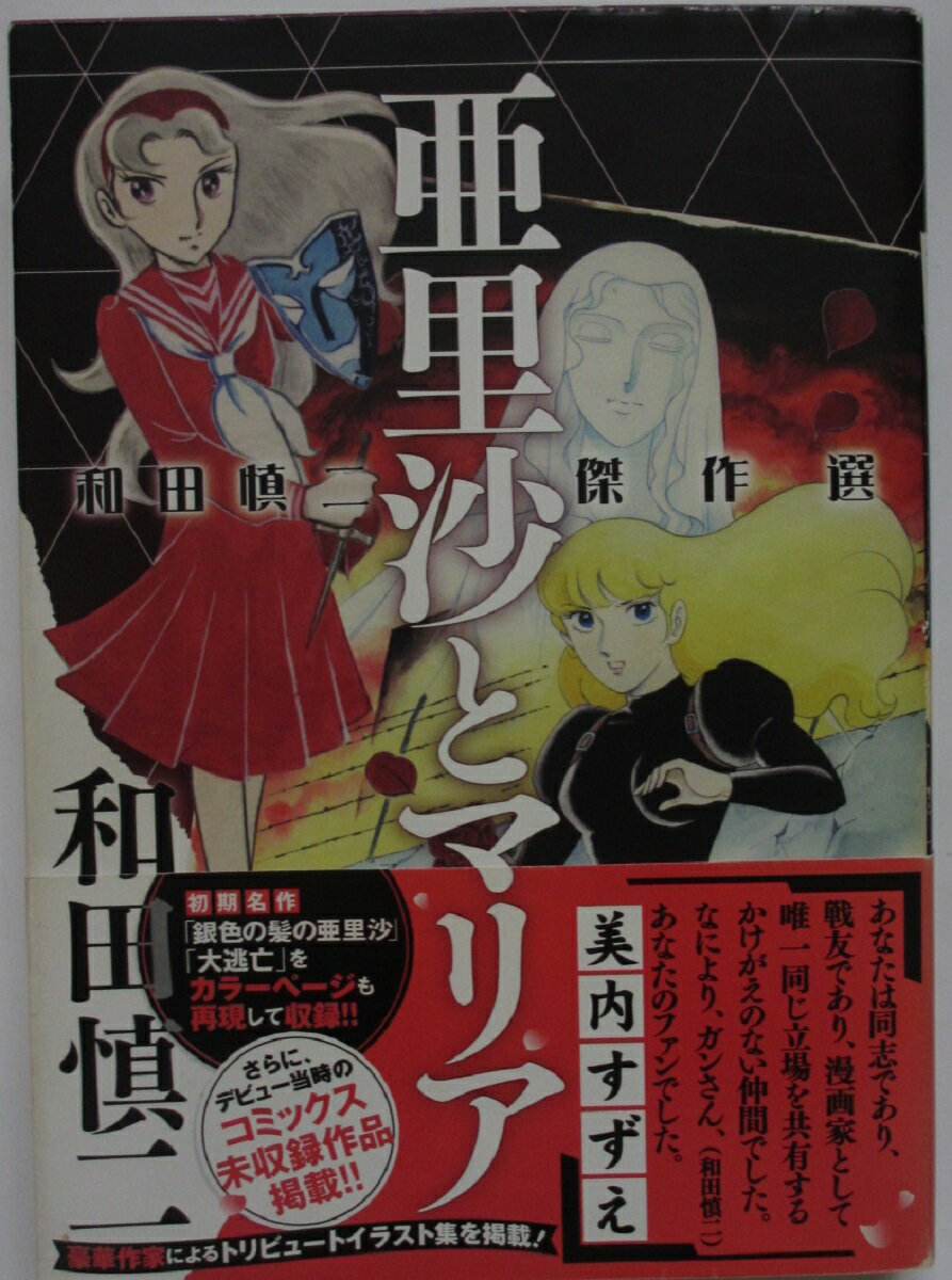 【中古コミック】亜里沙とマリア-和田慎二傑作選-