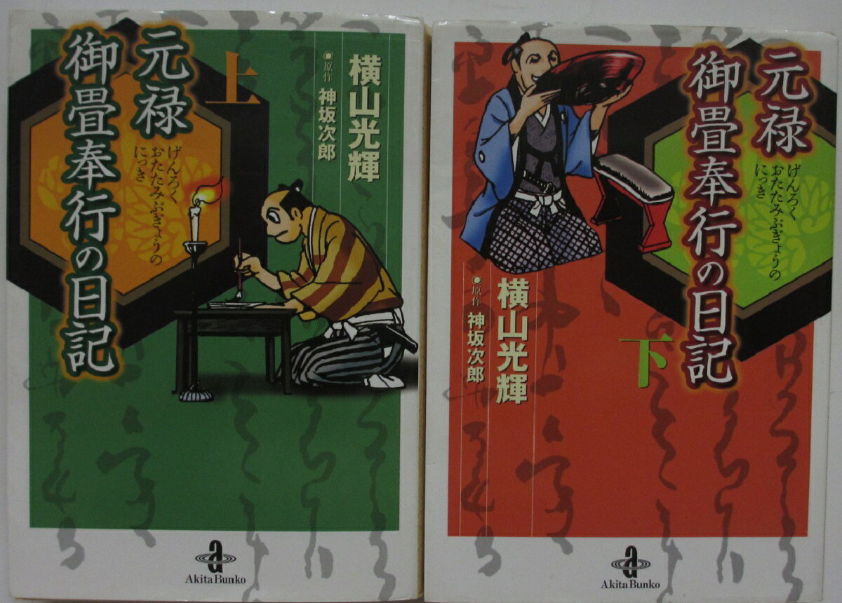 Rakuten - 【中古コミック】元禄御畳奉行の日記 文庫全巻セット(上下巻)横山光輝・神坂次郎