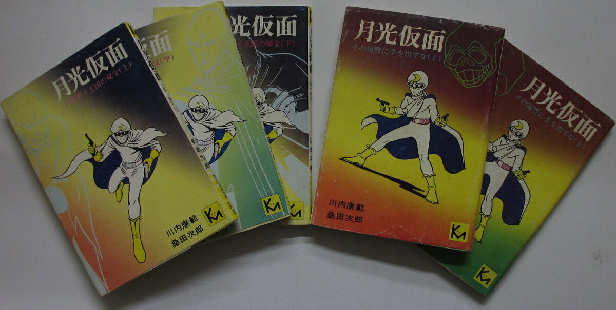Rakuten - 【中古コミック】月光仮面 文庫版 全巻セット(1-5巻)桑田次郎・川内康範
