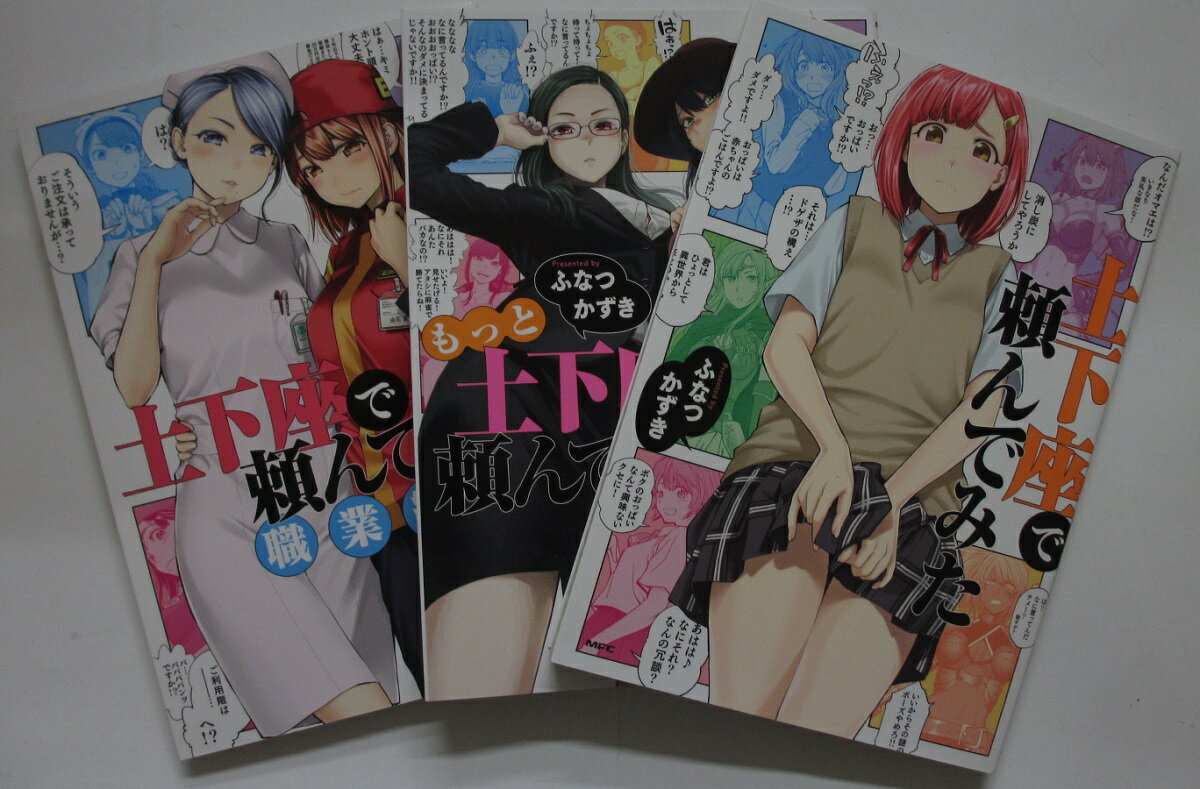 【中古】土下座で頼んでみた コミックセット(正・もっと・職業編)ふなつかずき