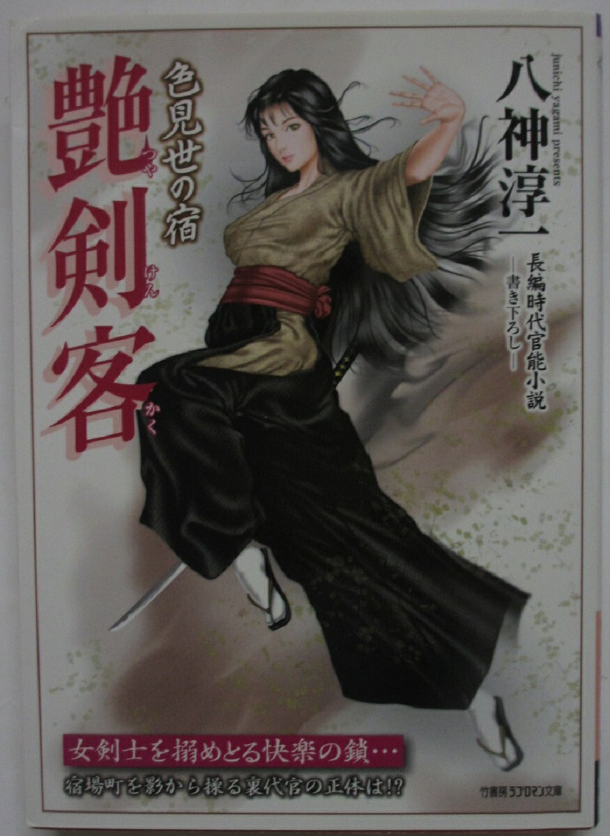 Rakuten - 【中古文庫】 艶剣客-色見世の宿-/八神淳一