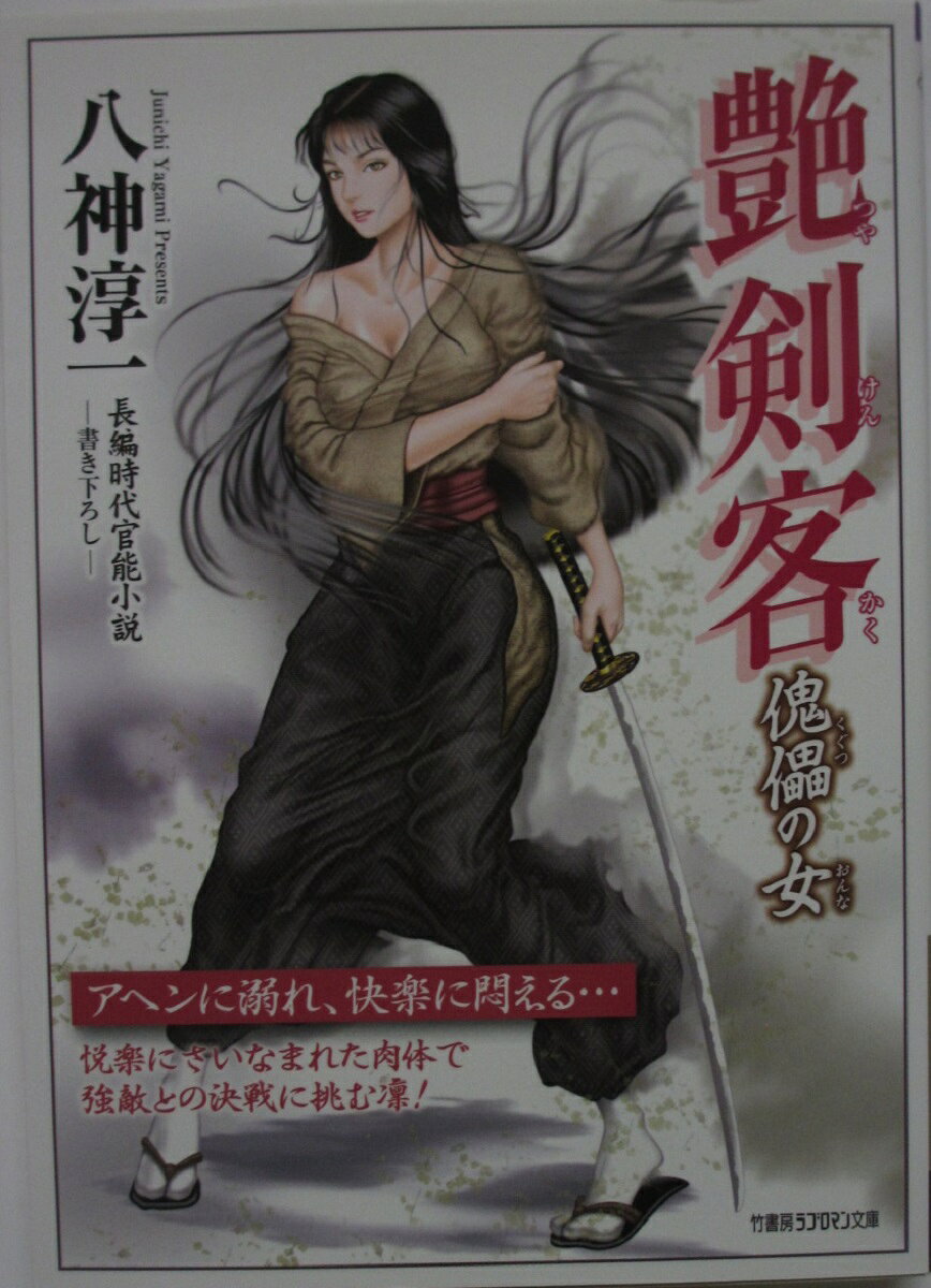 Rakuten - 【中古文庫】 艶剣客-傀儡の女-/八神淳一