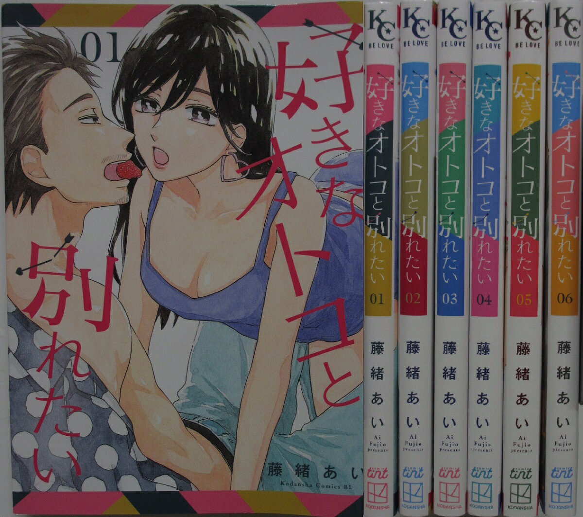 Rakuten - 【中古コミック】好きなオトコと別れたい 全巻セット(1-6巻)藤緒あい