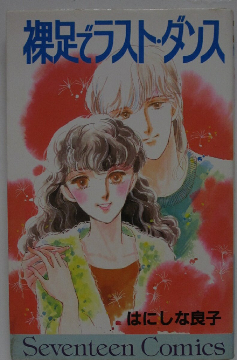 Rakuten - 【中古コミック】裸足でラスト・ダンス/はにしな良子