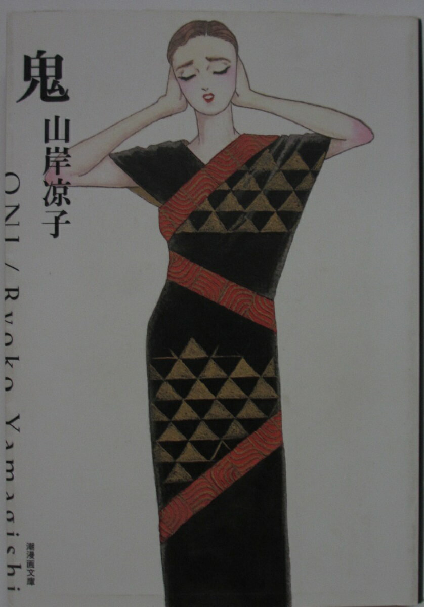 Rakuten - 【中古コミック】鬼 (文庫版)山岸凉子