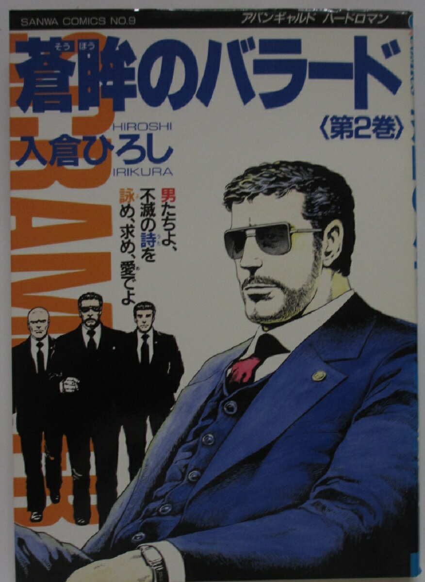 Rakuten - 【中古コミック】蒼眸のバラード(2)入倉ひろし