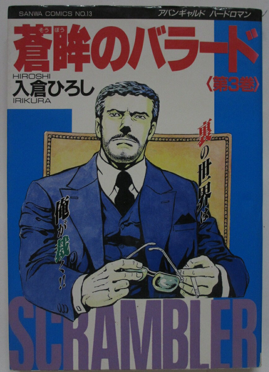 Rakuten - 【中古コミック】蒼眸のバラード(3)入倉ひろし