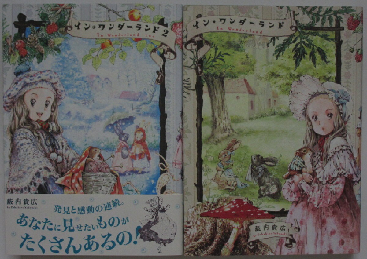 Gum C - 【中古コミック】イン・ワンダーランド(In Wonderland) 全巻セット(1.2巻)薮内貴広
