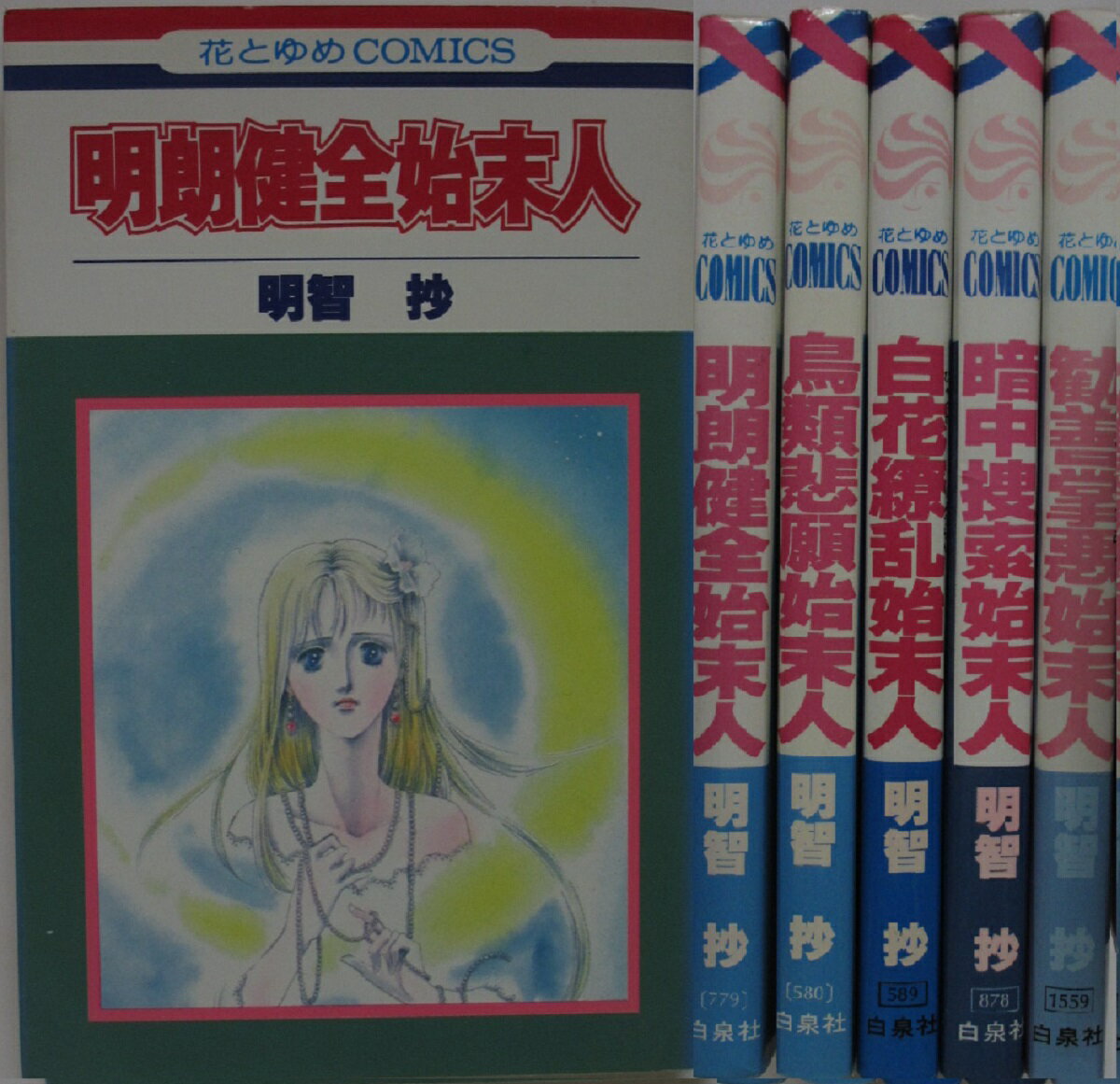 Rakuten - 【中古コミック】 始末人シリーズ 全巻セット(1-5巻) 明智抄