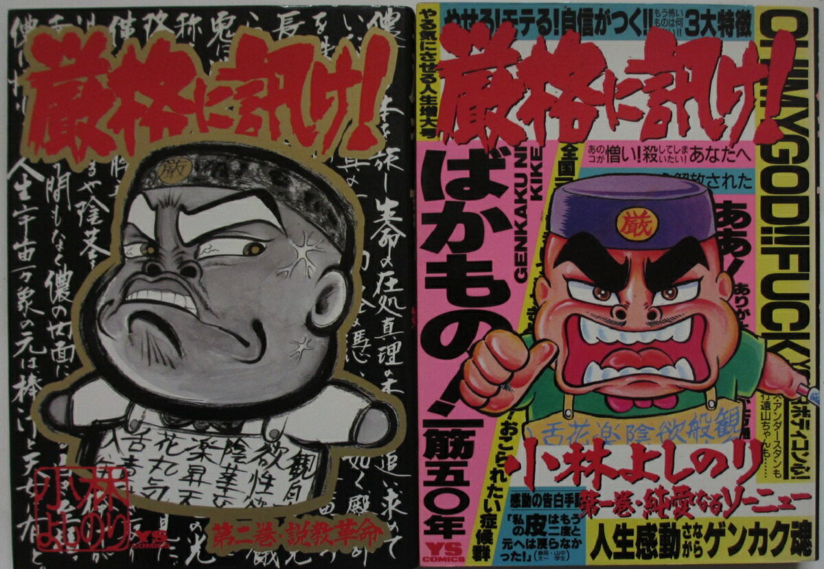 【中古コミック】厳格に訊け！全巻セット(1.2巻)小林よしのり