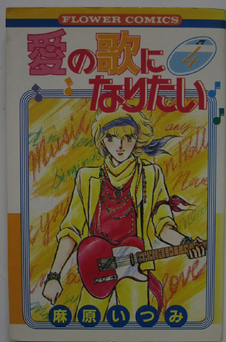 【中古コミック】愛の歌になりたい(4)麻原いつみ