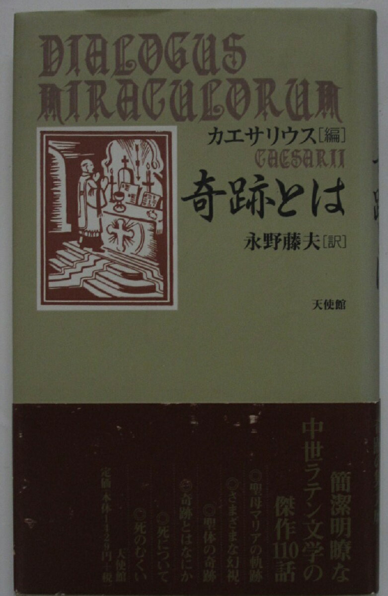 【中古】奇跡とは/カエサリウス・長野藤夫(訳)
