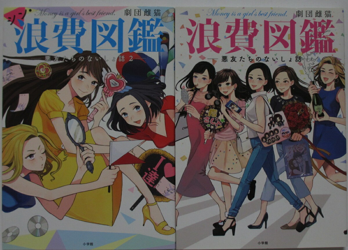 Rakuten - 【中古】 浪費図鑑-悪友たちのないしょ話-セット(正・シン)劇団雌猫