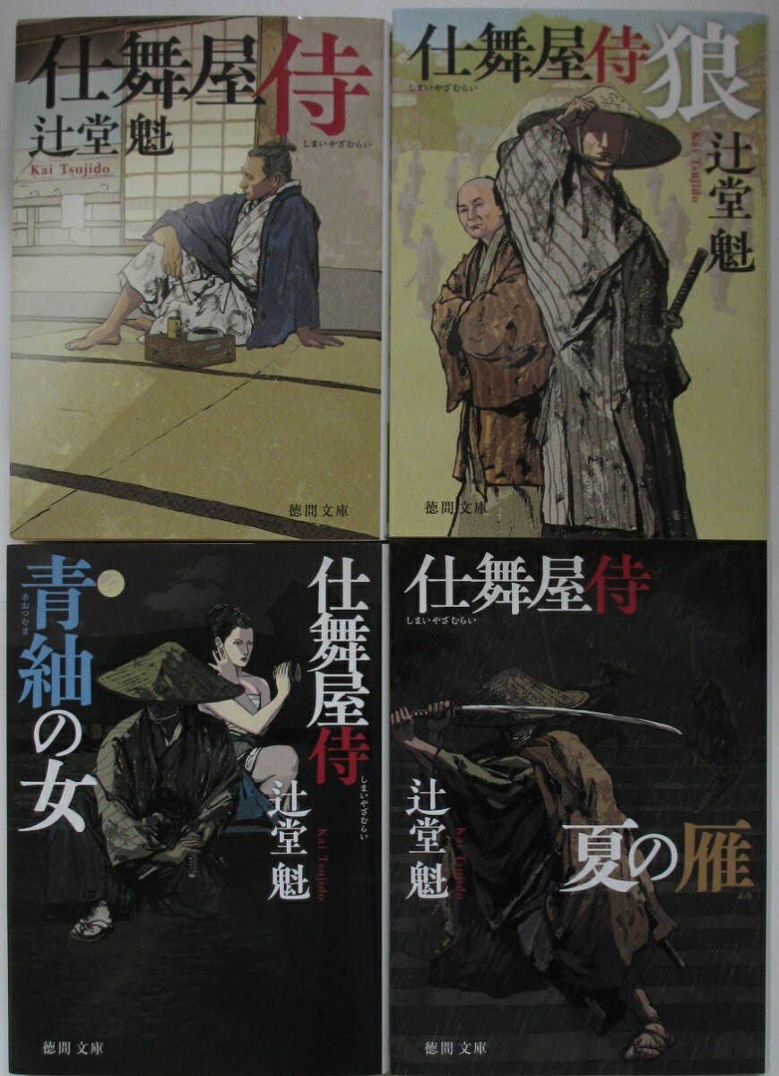Rakuten - 【中古】仕舞屋侍(新装版)文庫セット(1-4巻)辻堂魁