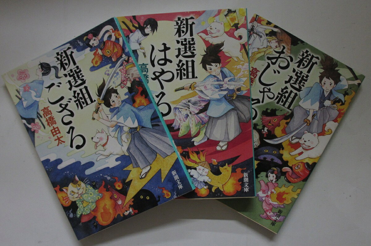 Pocketbooks （History, Period） - 【中古文庫】新選組 (ござる・はやる・おじゃる)全巻セット/高橋由太