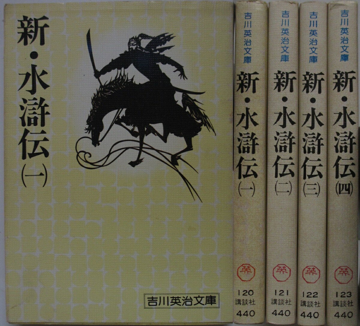 World History - 【中古文庫】新・水滸伝 全巻セット(1-4巻)吉川英治