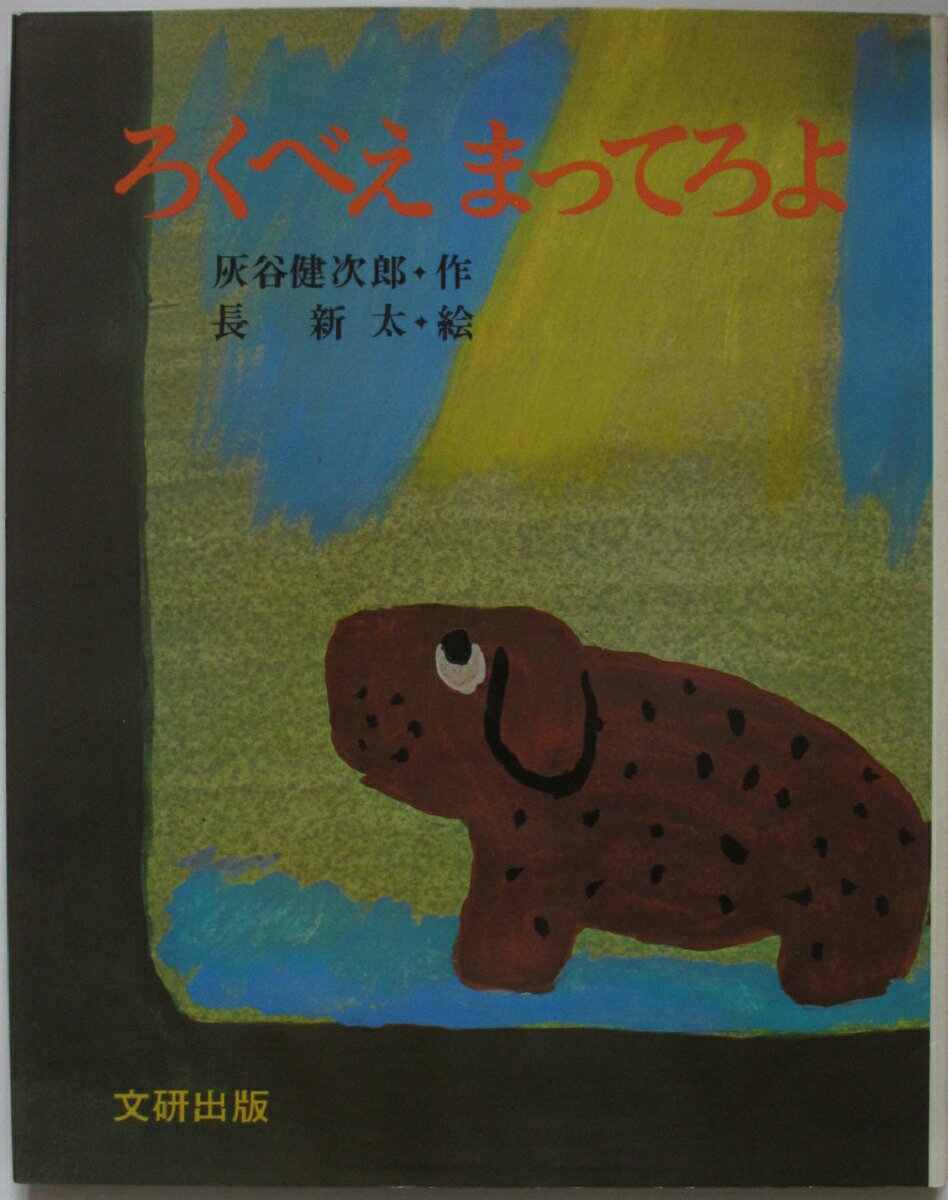 Rakuten - 【中古絵本】ろくべえまってろよ /長新太・灰谷健次郎