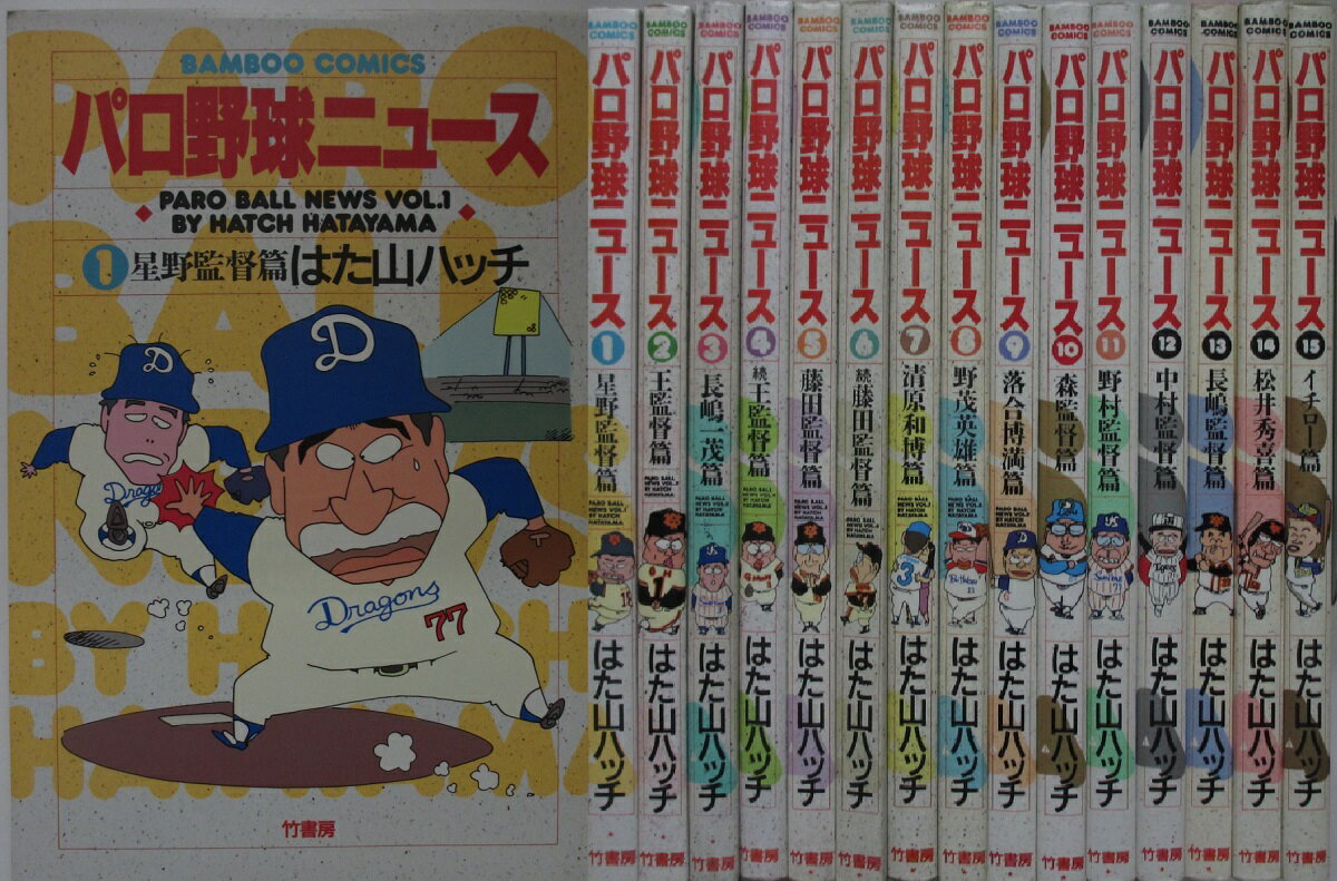Rakuten - 【中古コミック】パロ野球ニュース 全巻セット(1-15巻)はた山ハッチ