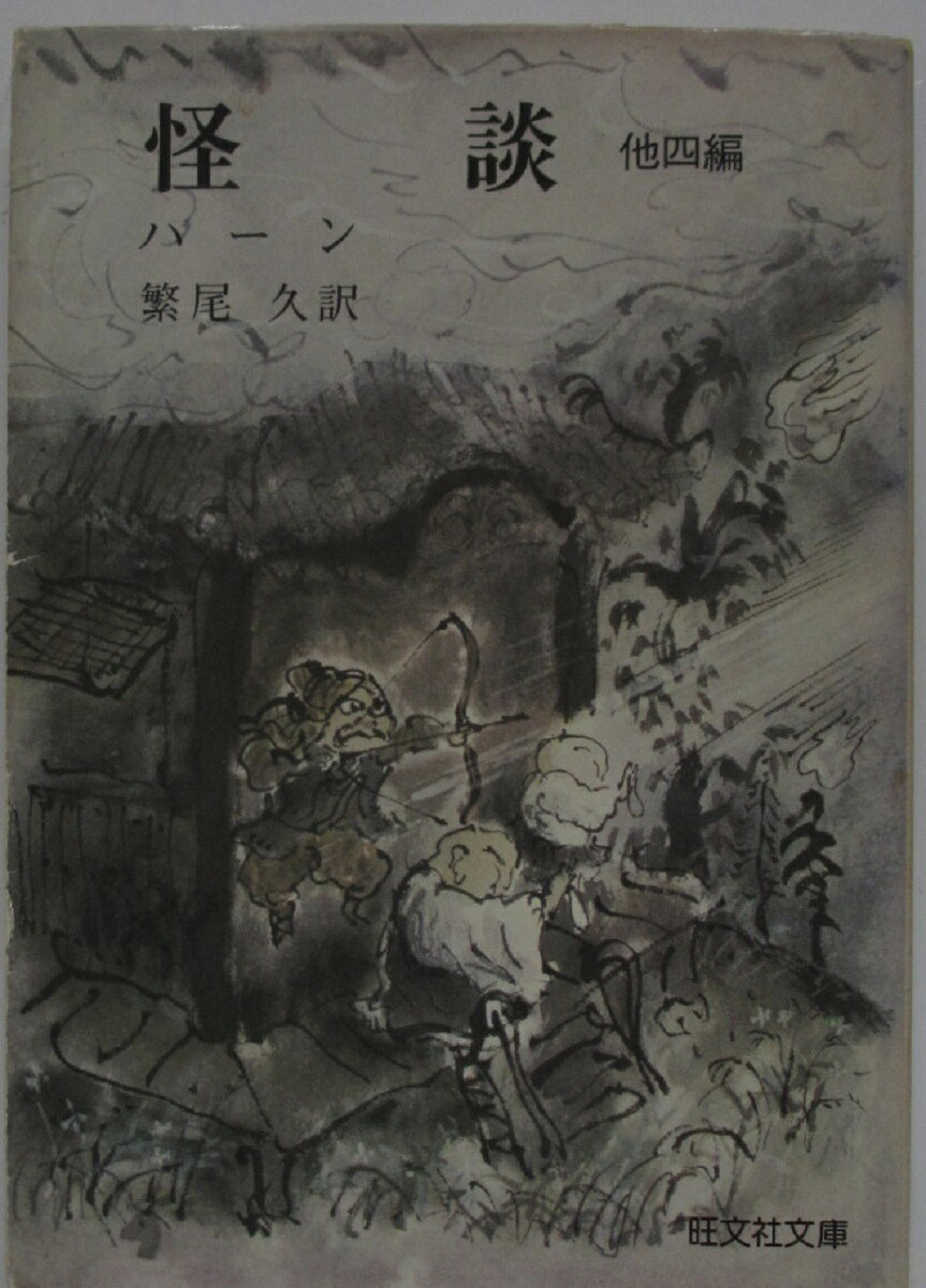 【中古文庫】怪談 他四編/ハーン・繁尾久(訳)