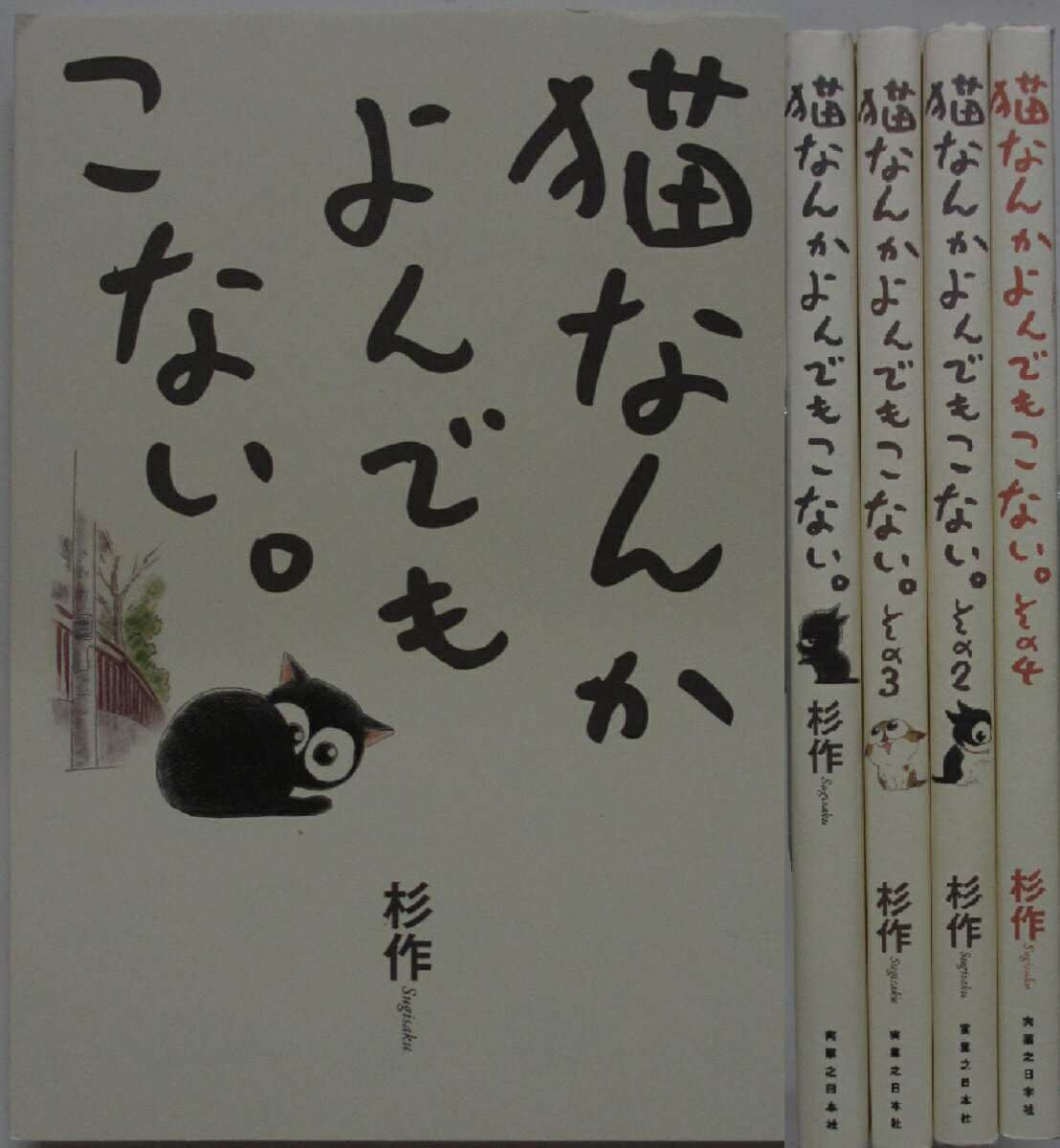 Rakuten - 【中古コミック】猫なんかよんでもこない。 全巻セット(1-4巻)杉作