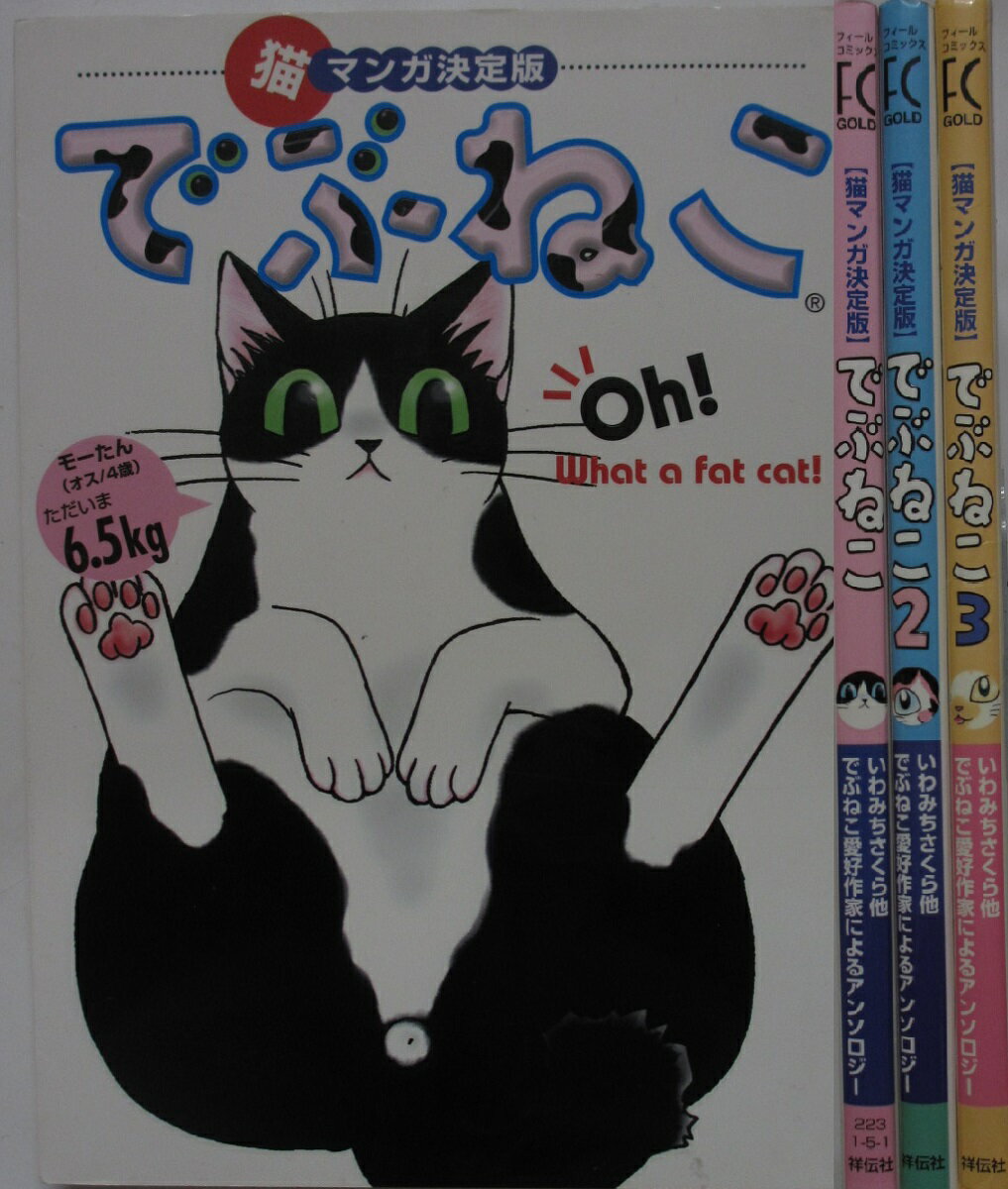 【中古コミック】猫マンガ決定版 でぶねこ 全巻セット(1-3巻)