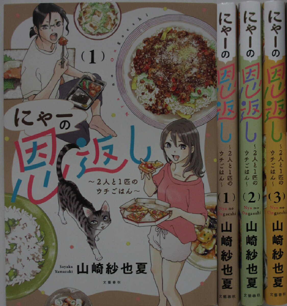Rakuten - 【中古コミック】にゃーの恩返し 全巻セット(1-3巻)山崎沙也夏